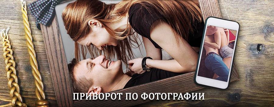 Сильный приворот по фотографии | Кесова Гора