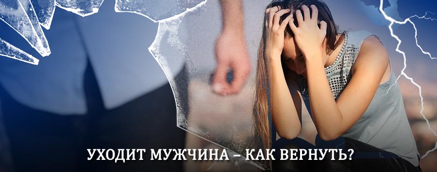 Как вернуть мужа в семью – действенный способ от гадалки в Кесовой Горе