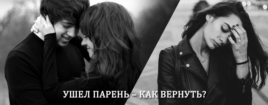 Как вернуть парня после расставания – действенный приворот от гадалки в Кесовой Горе